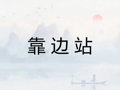 靠边站