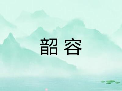 韶容