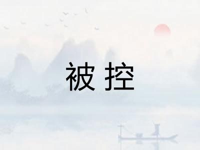 被控