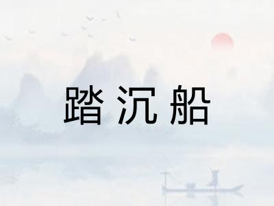 踏沉船