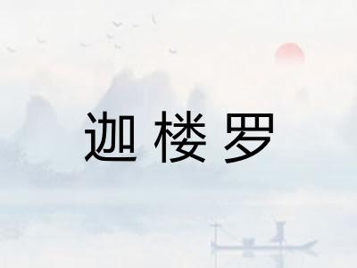 迦楼罗