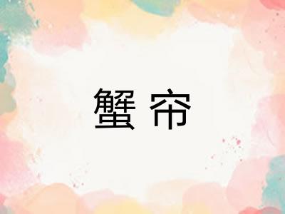 蟹帘