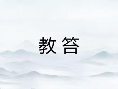 教笞