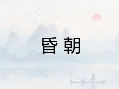 昏朝
