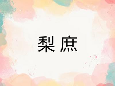 梨庶