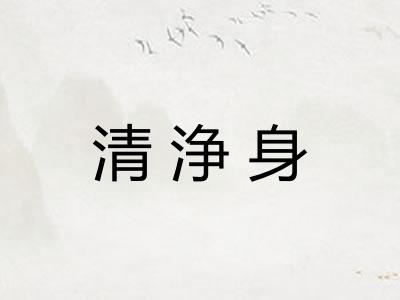 清浄身
