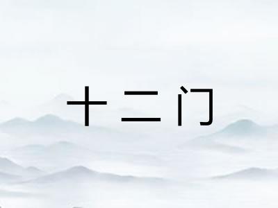十二门