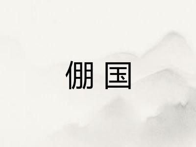 倗国