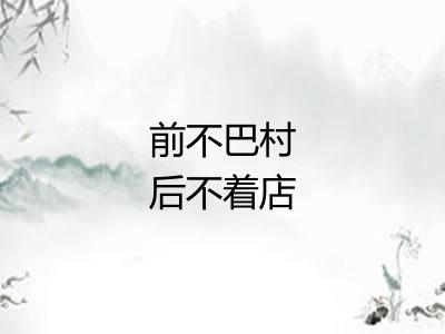 前不巴村后不着店