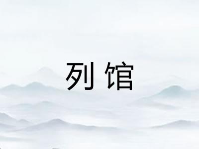 列馆