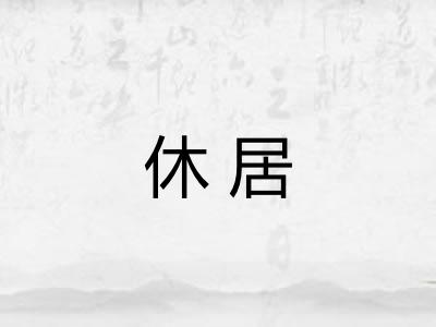 休居