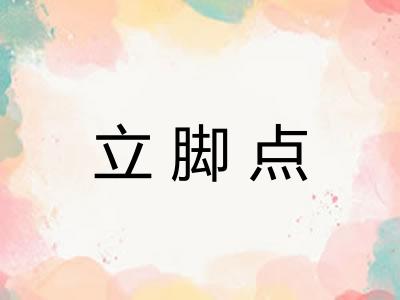 立脚点