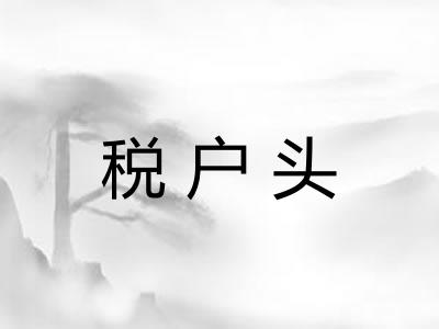 税户头