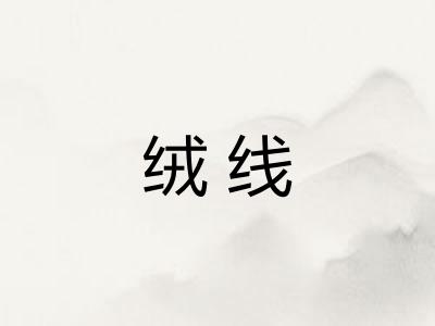 绒线