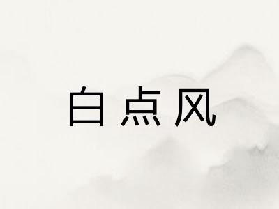 白点风