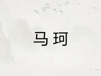 马珂