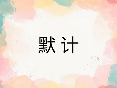 默计