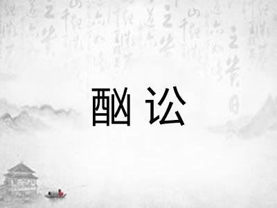 酗讼