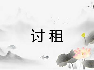 讨租