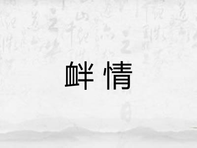 衅情