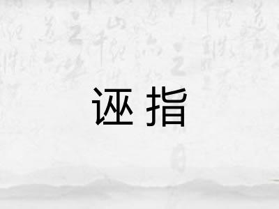 诬指