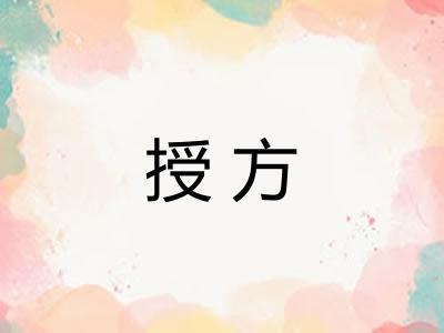 授方