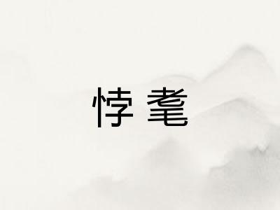悖耄