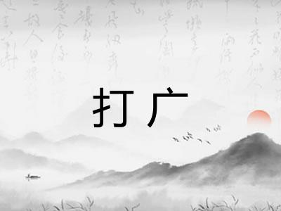 打广