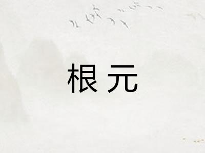 根元