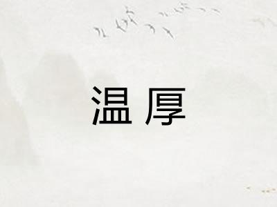 温厚