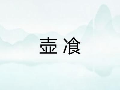 壶飡