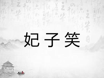 妃子笑