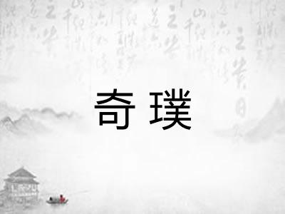 奇璞