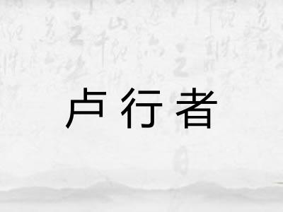 卢行者