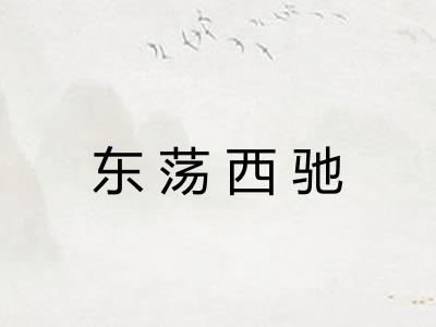 东荡西驰