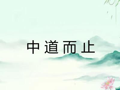 中道而止