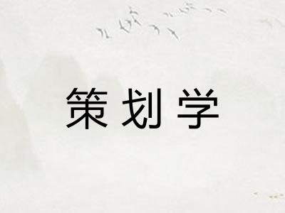 策划学