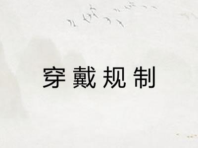 穿戴规制