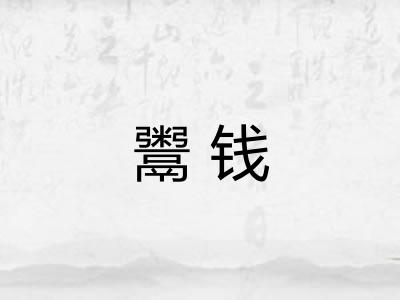 鬻钱