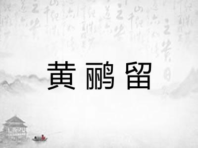 黄鹂留
