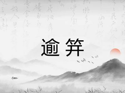 逾笄