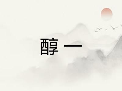 醇一