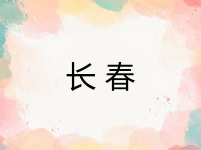长春