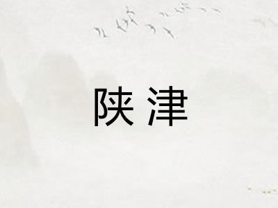 陕津