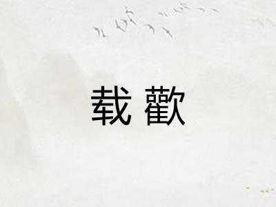 载歡