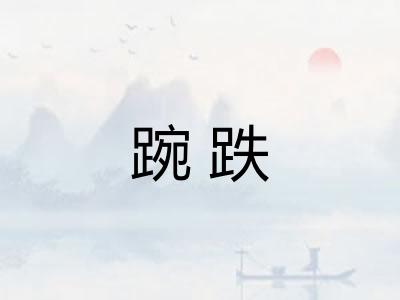 踠跌