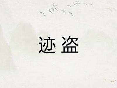 迹盗