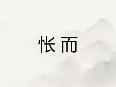 怅而