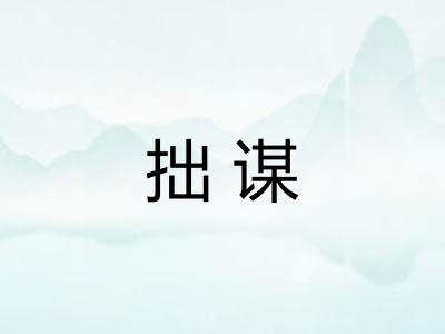 拙谋
