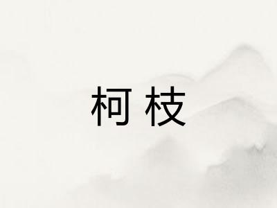 柯枝